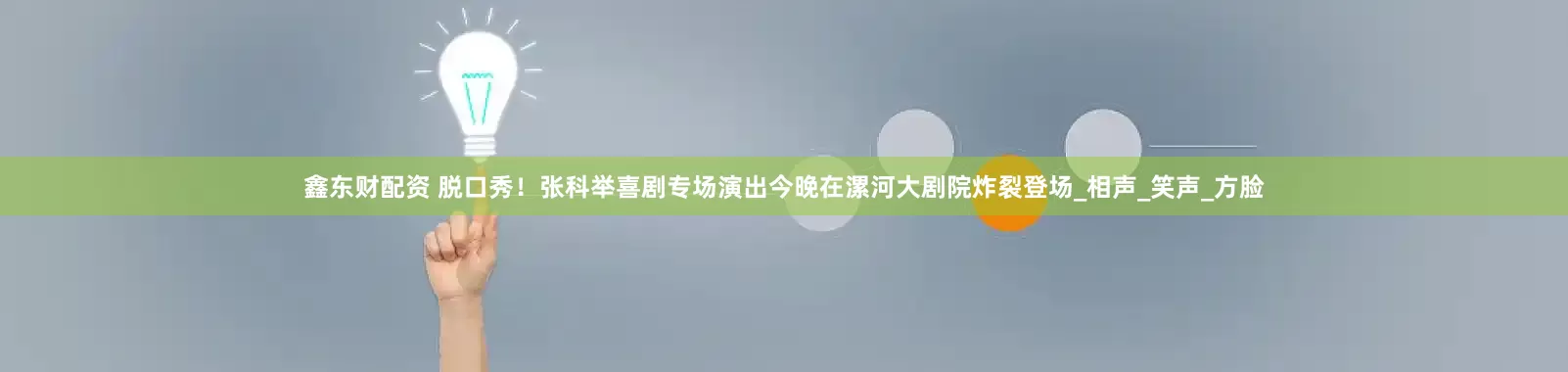 鑫东财配资 脱口秀！张科举喜剧专场演出今晚在漯河大剧院炸裂登场_相声_笑声_方脸