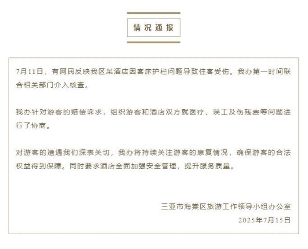 天宇优配 三亚通报游客因酒店客床护栏问题受伤：已组织游客和酒店协商