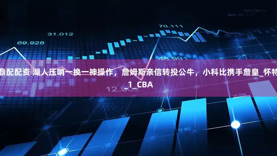鼎配配资 湖人压哨一换一神操作，詹姆斯亲信转投公牛，小科比携手詹皇_怀特_1_CBA