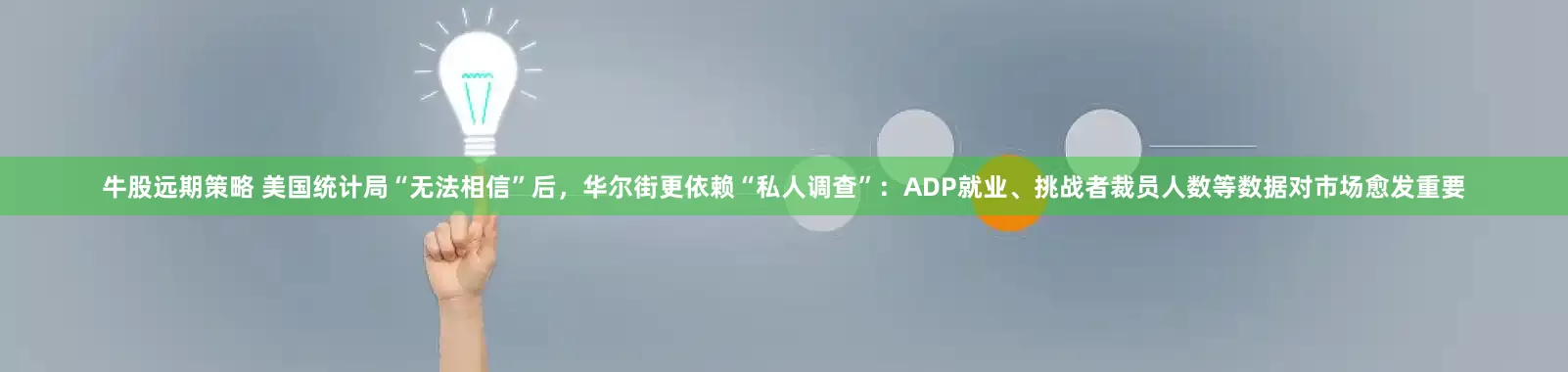 牛股远期策略 美国统计局“无法相信”后，华尔街更依赖“私人调查”：ADP就业、挑战者裁员人数等数据对市场愈发重要
